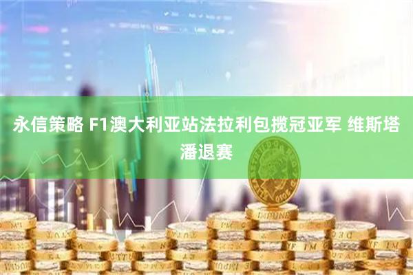 永信策略 F1澳大利亚站法拉利包揽冠亚军 维斯塔潘退赛